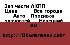 Зап.части АКПП DSG CVT › Цена ­ 500 - Все города Авто » Продажа запчастей   . Ненецкий АО